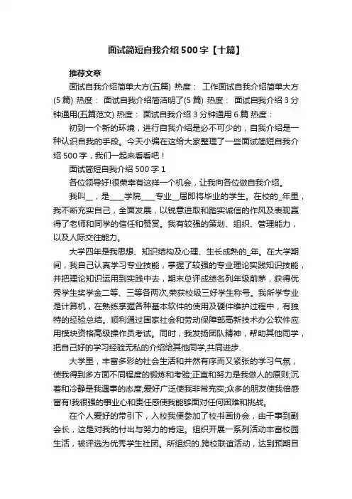 面试简短自我介绍500字【十篇】