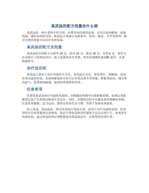真武汤的配方剂量治什么病