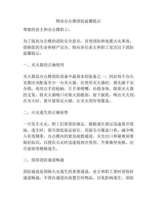 物业办公楼消防温馨提示