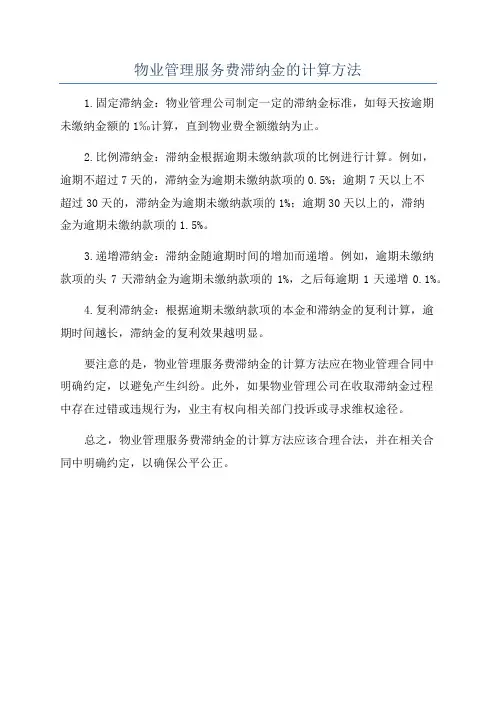 物业管理服务费滞纳金的计算方法