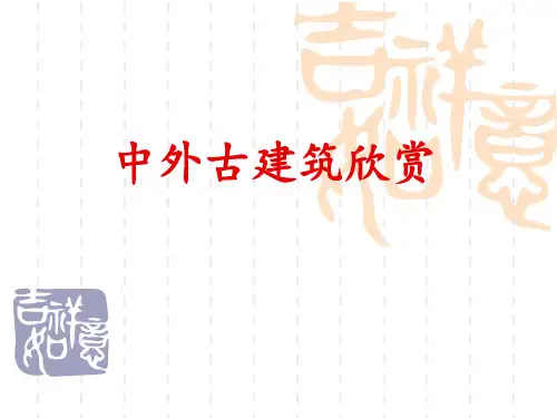 中外古建筑欣赏