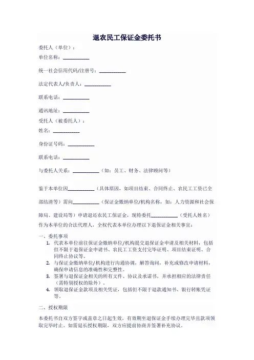 退农民工保证金委托书