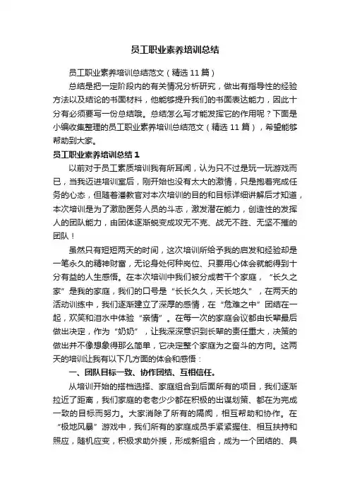 员工职业素养培训总结范文（精选11篇）