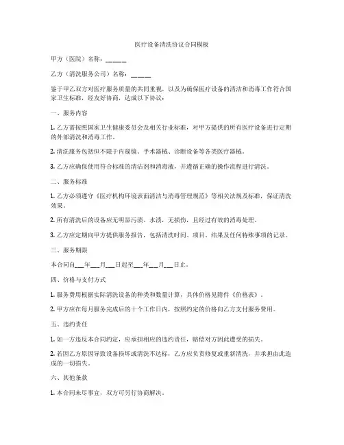 医疗设备清洗协议合同模板