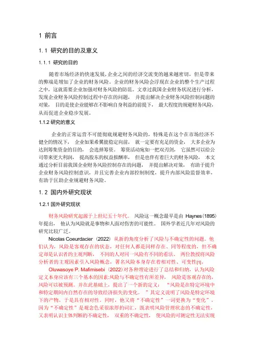 企业风险控制研究