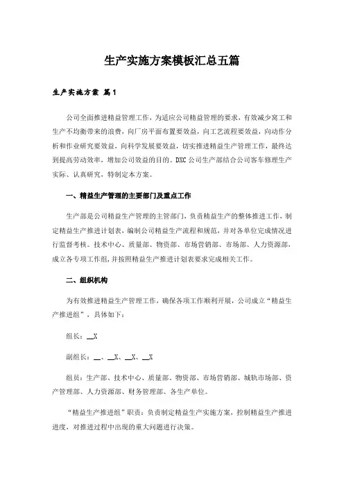 生产实施方案模板汇总五篇