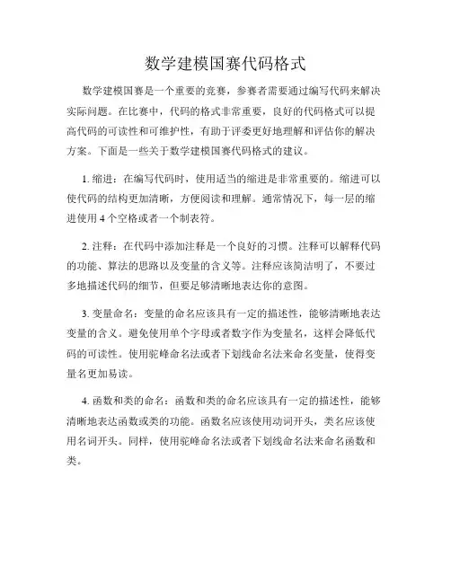 数学建模国赛代码格式