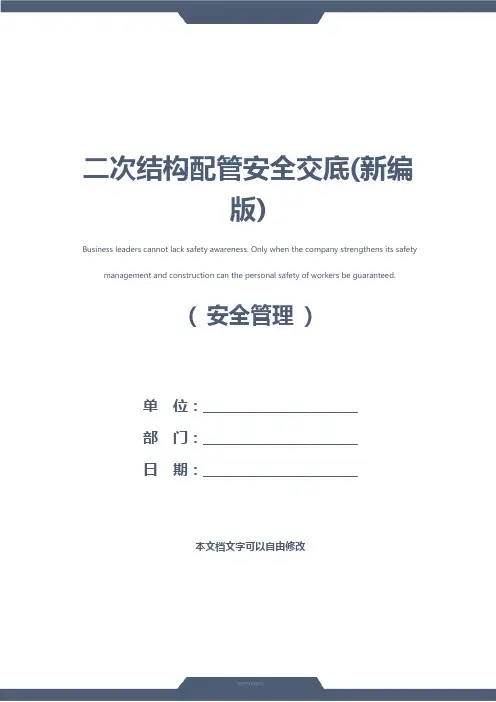 二次结构配管安全交底(新编版)