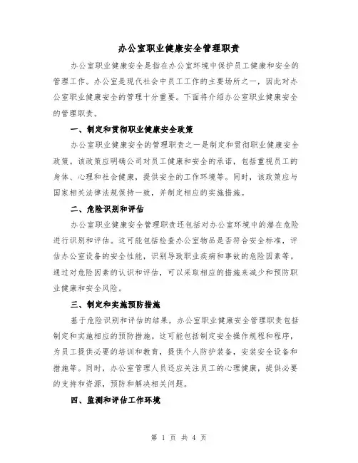 办公室职业健康安全管理职责（三篇）