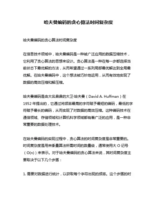 哈夫曼编码的贪心算法时间复杂度