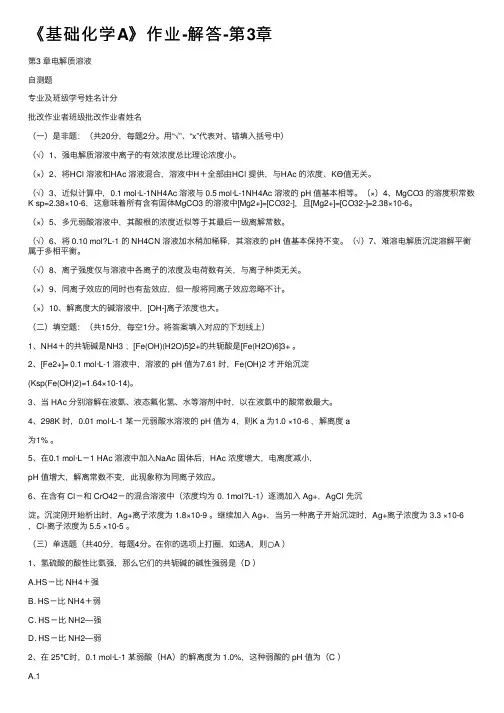 《基础化学A》作业-解答-第3章