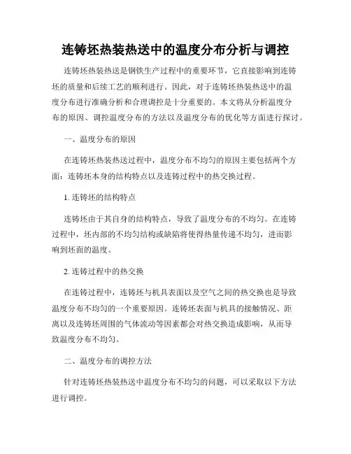 连铸坯热装热送中的温度分布分析与调控