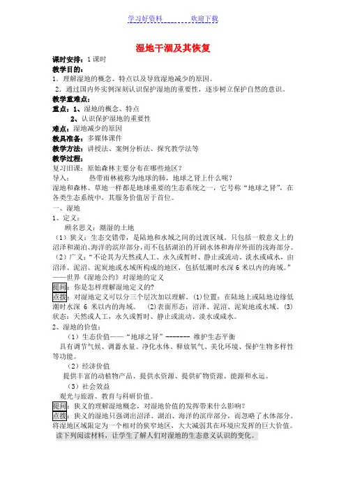 高中地理湿地干涸及其恢复教案新人教版选修