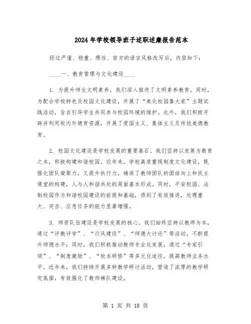 2024年学校领导班子述职述廉报告范本（七篇）