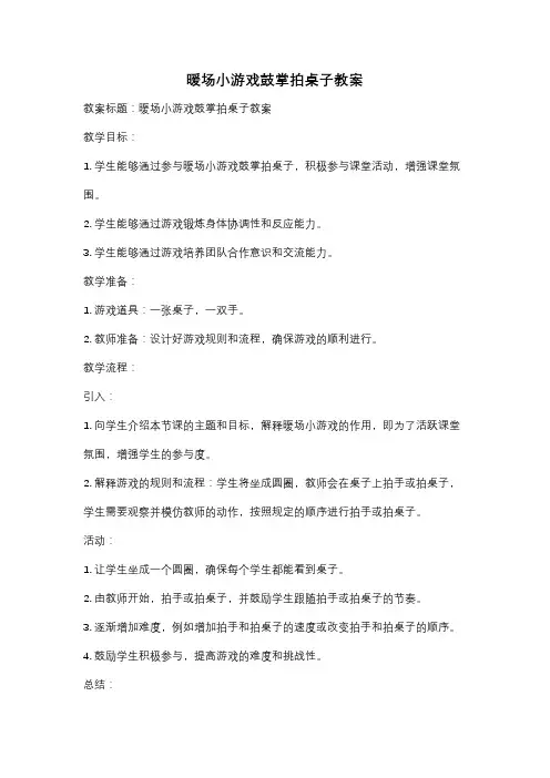 暖场小游戏鼓掌拍桌子教案