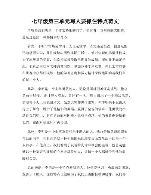 七年级第三单元写人要抓住特点范文