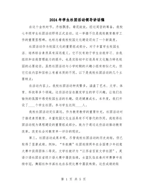 2024年学生社团活动领导讲话稿（3篇）