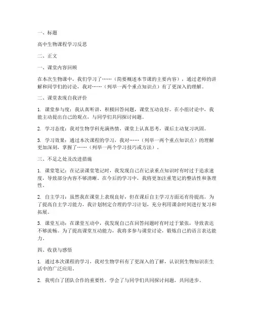 生物课后反思万能模板高中