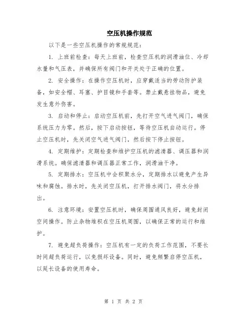 空压机操作规范