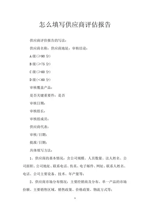 怎么填写供应商评估报告