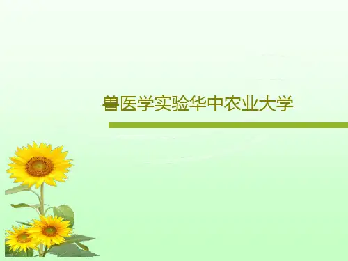 兽医学实验华中农业大学共47页文档