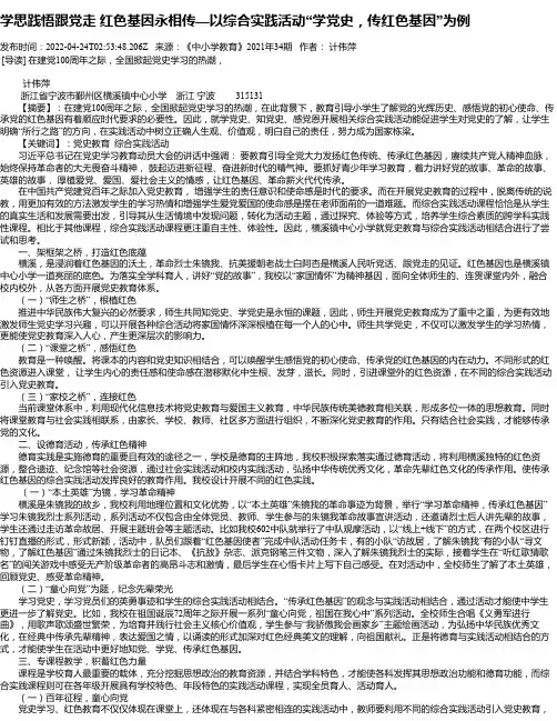 学思践悟跟党走红色基因永相传—以综合实践活动“学党史，传红色基因”为例