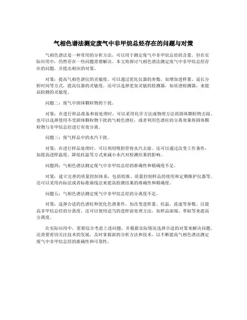 气相色谱法测定废气中非甲烷总烃存在的问题与对策