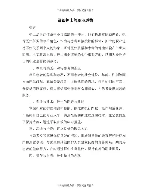 浅谈护士的职业道德