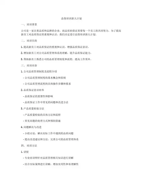 品保培训新人计划