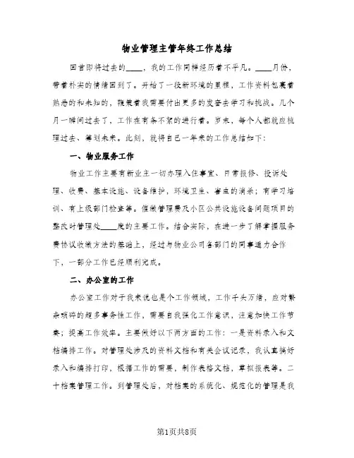 物业管理主管年终工作总结（3篇）