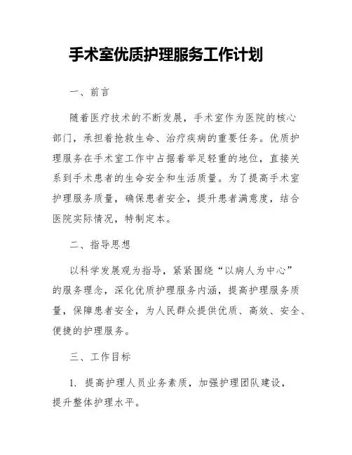 手术室优质护理服务工作计划