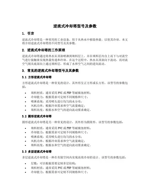 逆流式冷却塔型号及参数