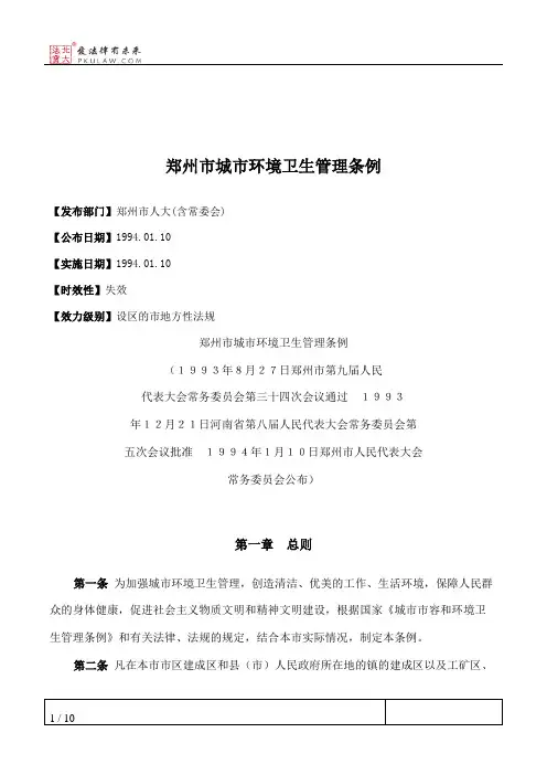 郑州市城市环境卫生管理条例