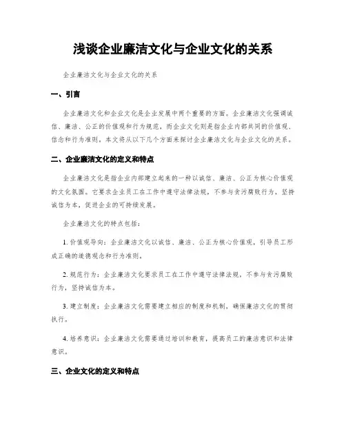 浅谈企业廉洁文化与企业文化的关系