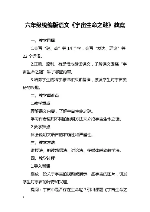 六年级统编版语文《宇宙生命之谜》教案