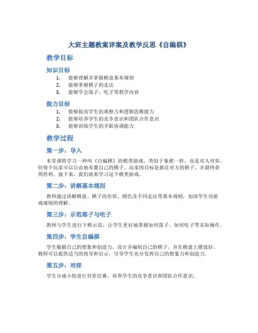 大班主题教案详案及教学反思《自编棋》
