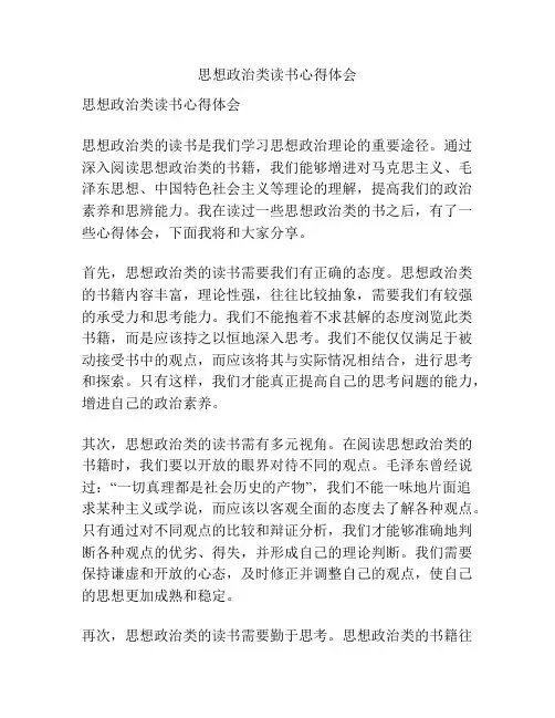 思想政治类读书心得体会