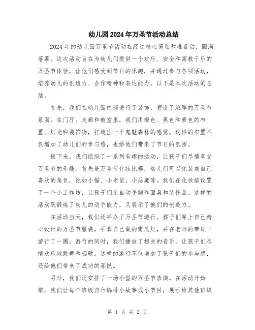 幼儿园2024年万圣节活动总结