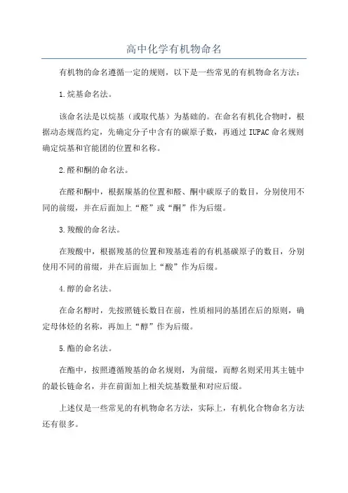 高中化学有机物命名