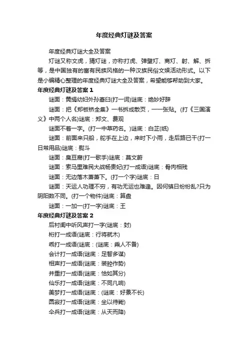 年度经典灯谜大全及答案