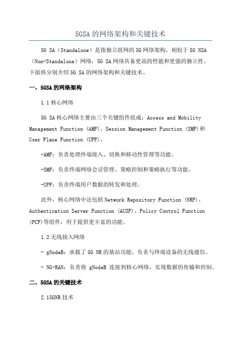 5GSA的网络架构和关键技术