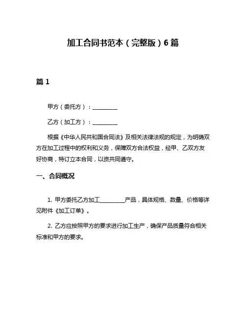 加工合同书范本(完整版)6篇