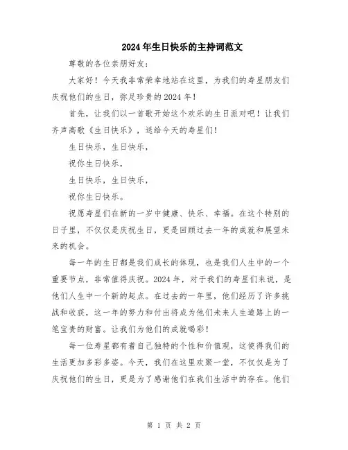 2024年生日快乐的主持词范文