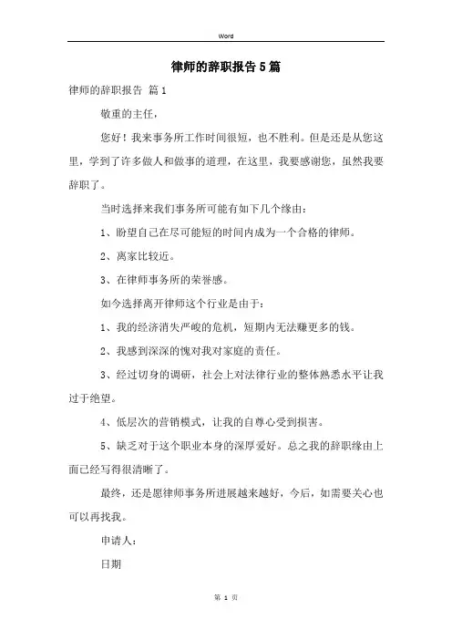 律师的辞职报告5篇