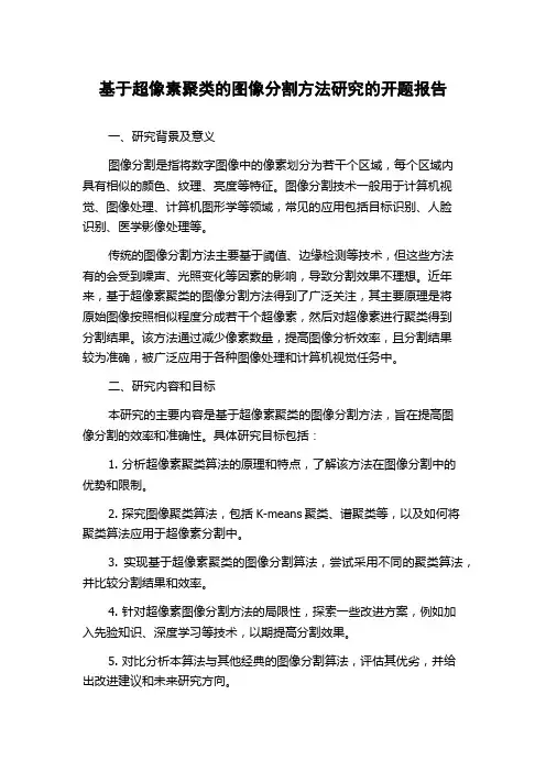 基于超像素聚类的图像分割方法研究的开题报告