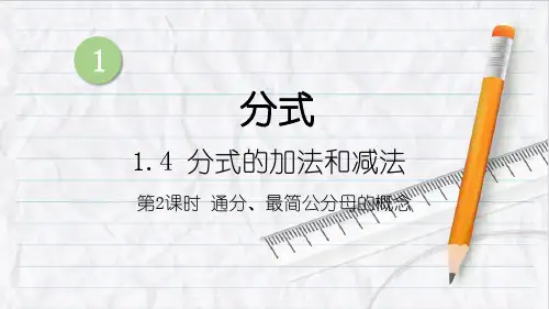 2023年湘教版八年级数学上册第2课时 通分、最简公分母的概念