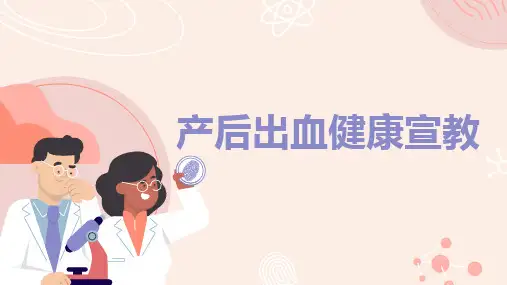产后出血健康宣教