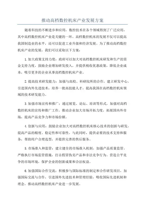 推动高档数控机床产业发展方案