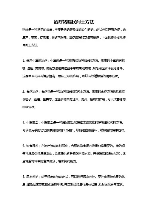 治疗猪喘民间土方法