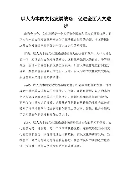 以人为本的文化发展战略：促进全面人文进步